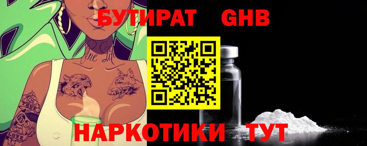 Бутират GHB Темрюк